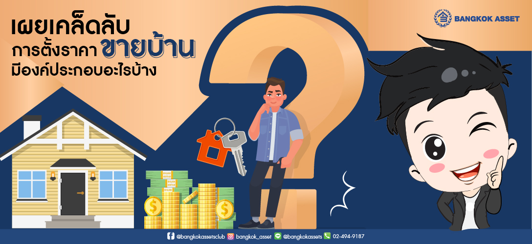 เคล็ดลับการตั้งราคาขายบ้าน มีองค์ประกอบอะไรบ้าง